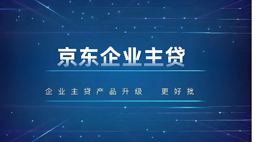 京東金融企業主貸怎么樣？揭秘京東企業主發票貸申請條件與申請流程！